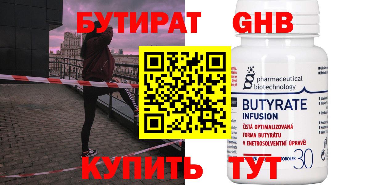 БУТИРАТ  Бутират бутандиол  Вход с VPN  Рубцовск 
