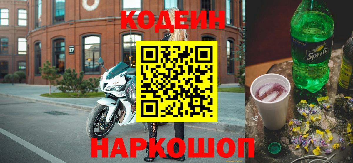 Кодеин Purple Drank Рубцовск
