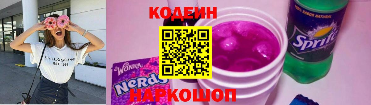 Рубцовск  Codein Purple Drank  Вход с VPN  Кодеин Purple Drank 